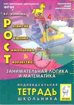 Книга 4кл. Тет.школьника Коннова Е.Г., б-1450, Баград.рф